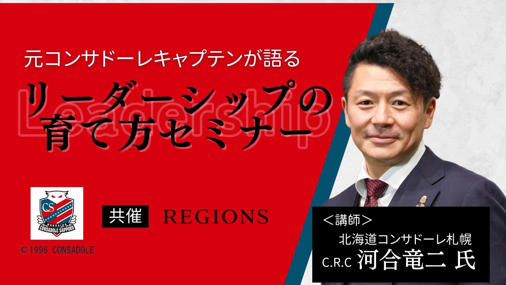 【終了しました】7/28(金) 元コンサドーレキャプテンが語る「リーダーシップの育て方」セミナー