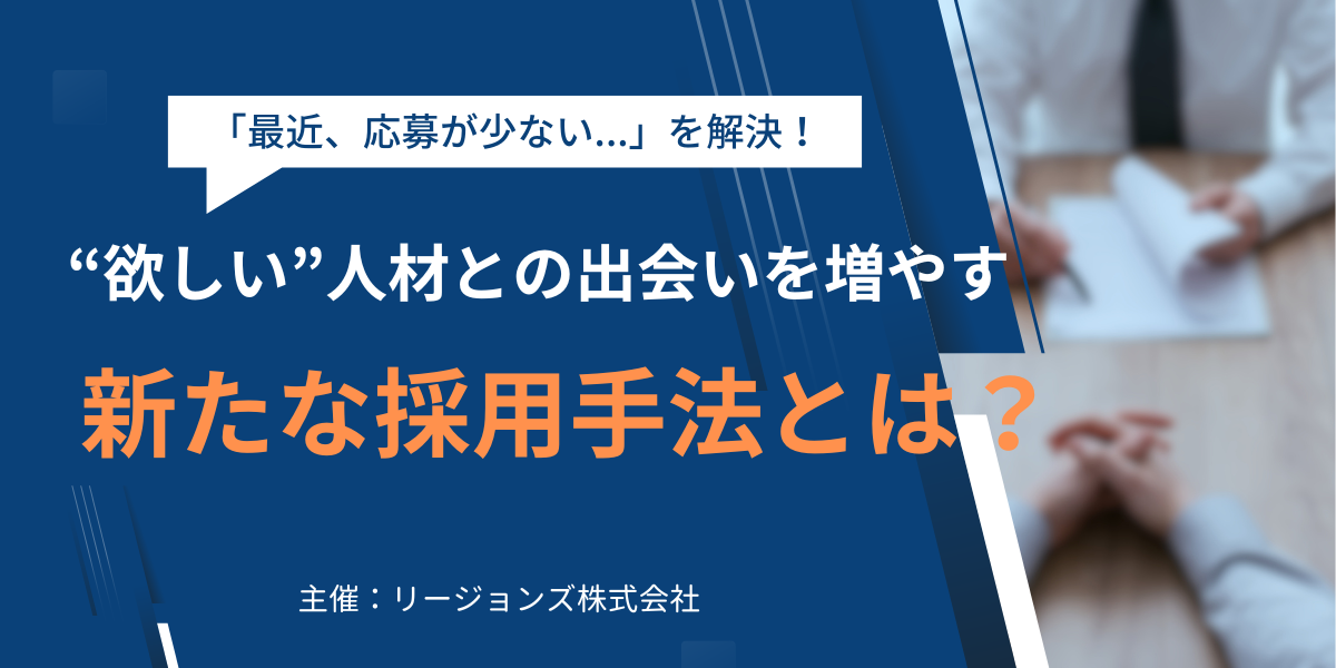 【開催中止】「最近、応募が少ない…」を解決！“欲しい”人材との出会いを増やす新たな採用手法とは？