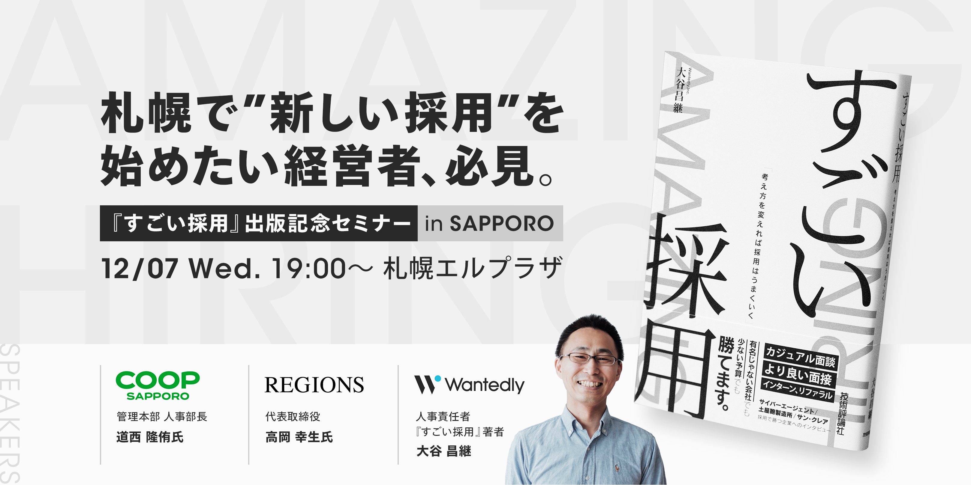 【終了しました】札幌で新しい採用を始めたい経営者必見 『すごい採用』出版記念セミナー in 札幌