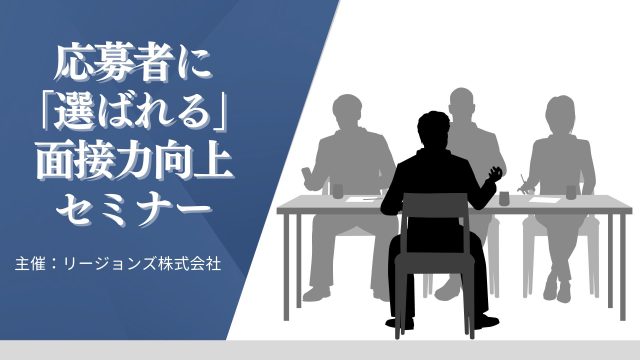 【終了しました】応募者に「選ばれる」面接力向上セミナー～in札幌