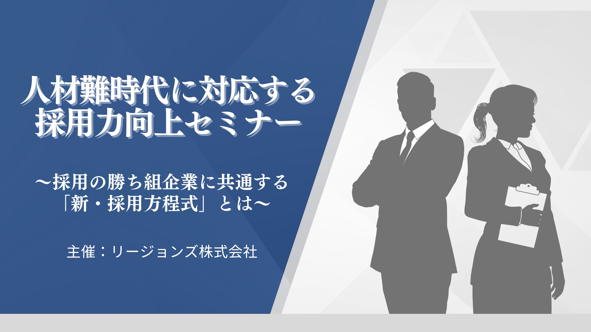 【終了しました】人材難時代に対応する「採用力向上」セミナー～採用の勝ち組企業に共通する”新・採用方程式”とは～in札幌