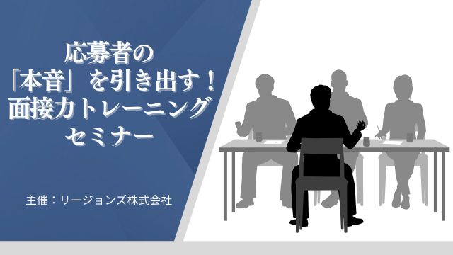 応募者の「本音」を引き出す！面接力トレーニングセミナー