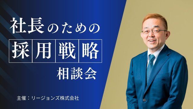 社長のための「採用戦略」相談会