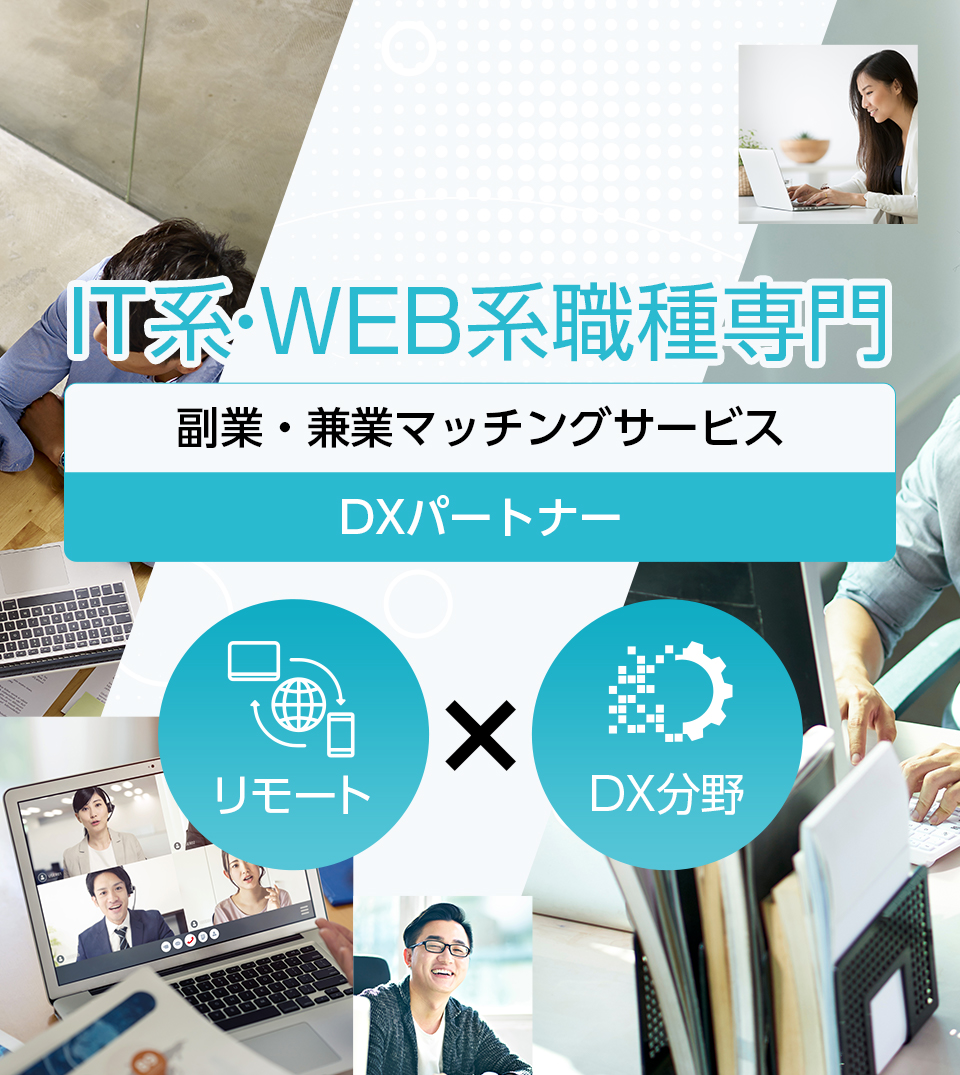IT系・WEB系職種専門DXパートナー