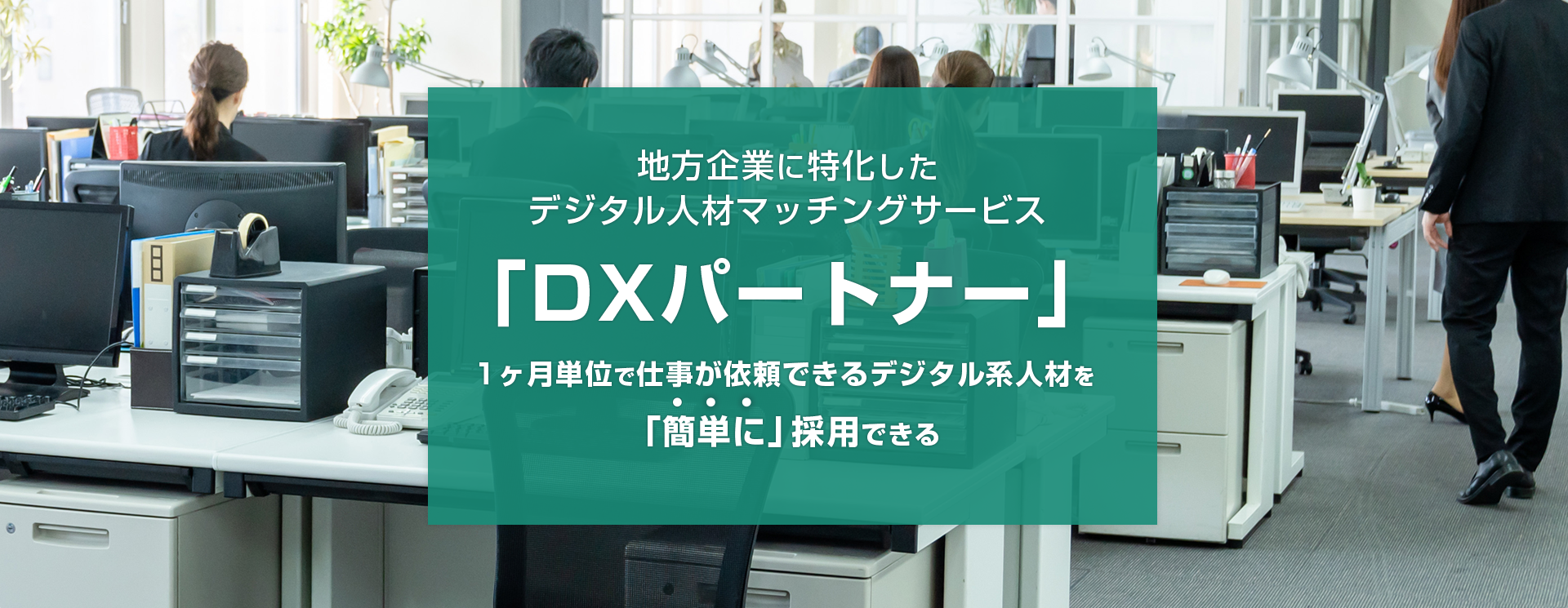 地方企業に特化したデジタル人材マッチングサービス「DXパートナー」 1ヶ月単位で仕事が依頼できるデジタル系人材を「簡単に」採用できる