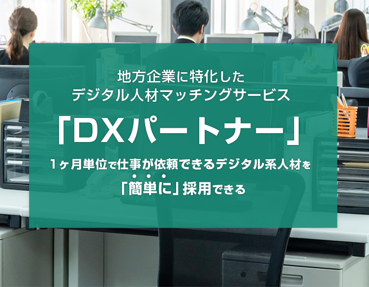 地方企業に特化したデジタル人材マッチングサービス「DXパートナー」 1ヶ月単位で仕事が依頼できるデジタル系人材を「簡単に」採用できる