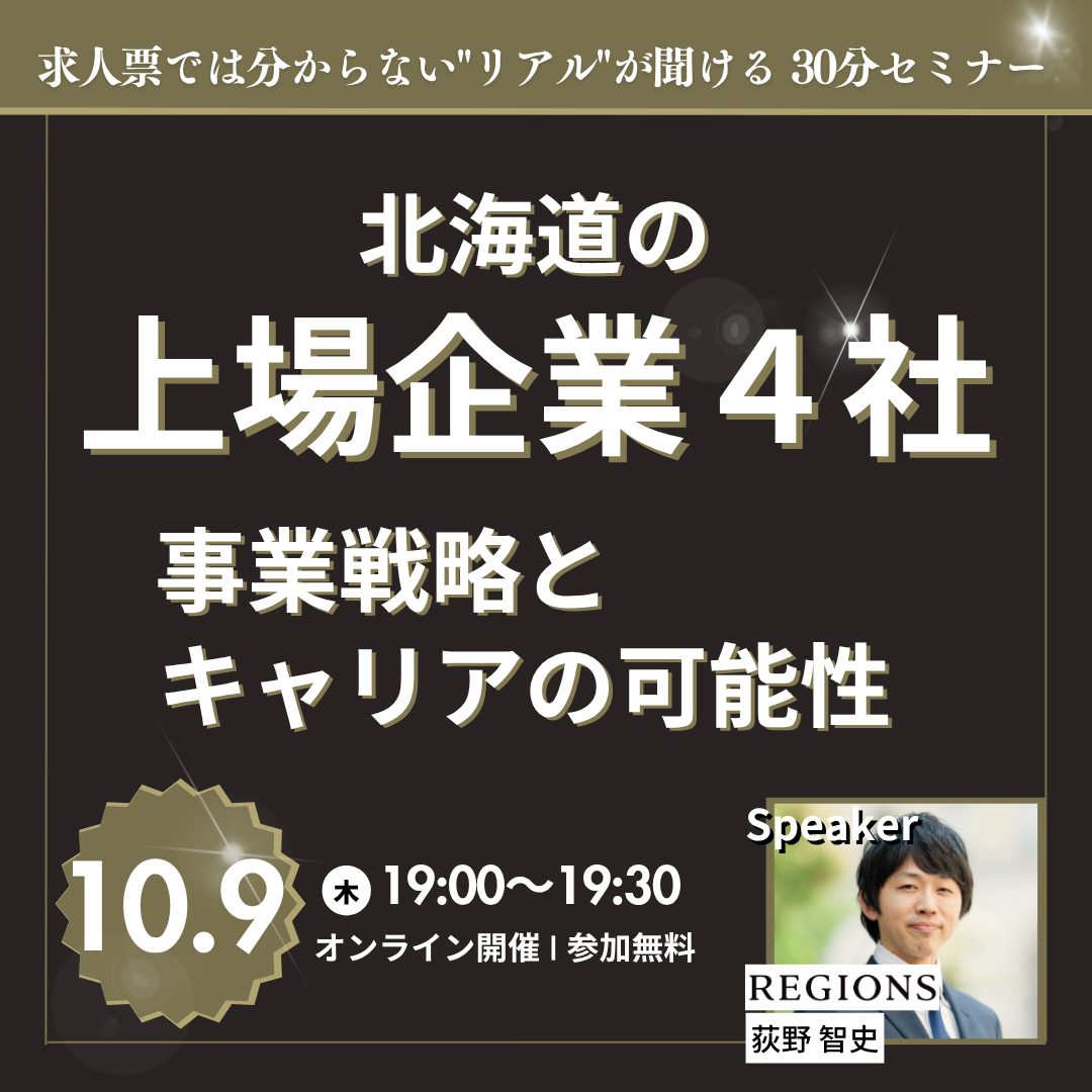 アーカイブ配信】“意外と知らない”北海道上場企業──事業戦略とキャリアの可能性を30分で紹介！企業紹介ウェビナー | リージョンズの転職支援サービス