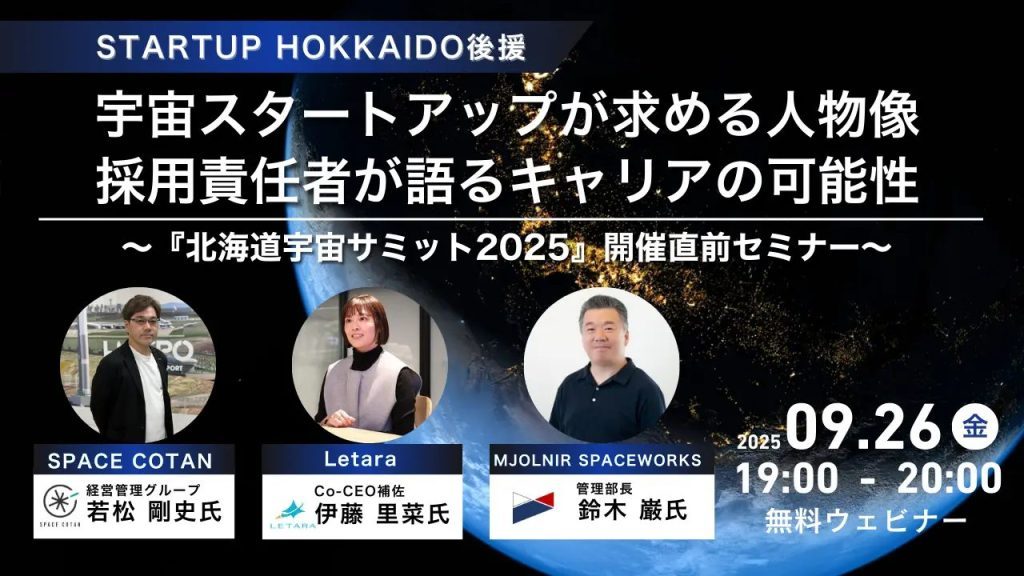 オンラインイベント】北海道発・宇宙スタートアップ3社が語る“キャリア