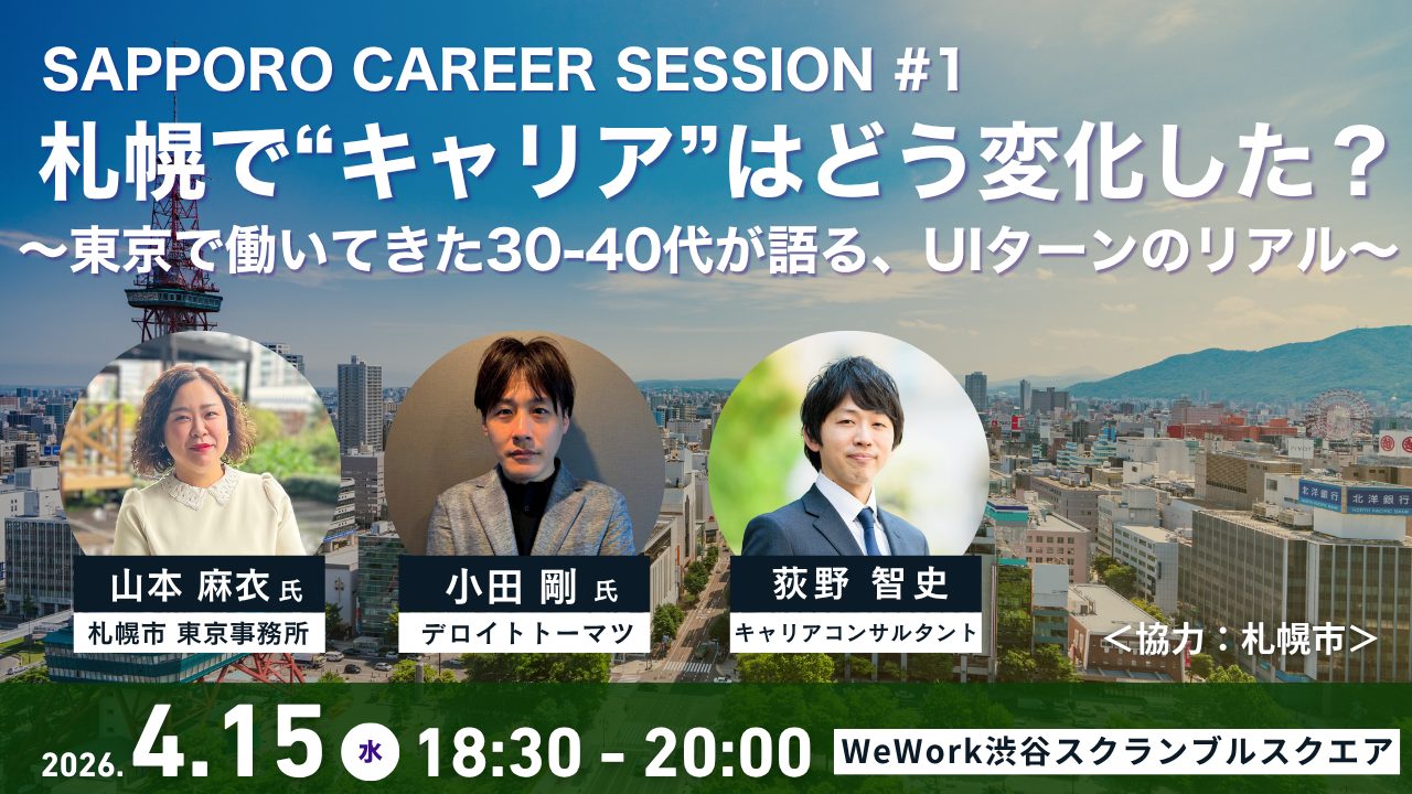 開催終了】【東京開催イベント】札幌で“キャリア”はどう変化した 
